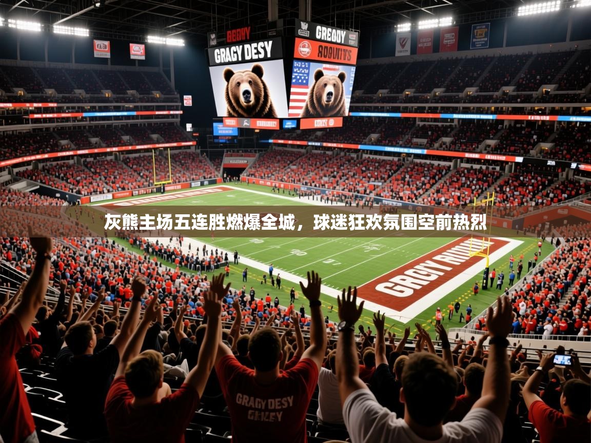 2025意昂体育官方入口灰熊主场五连胜燃爆全城,球迷狂欢氛围空前热烈