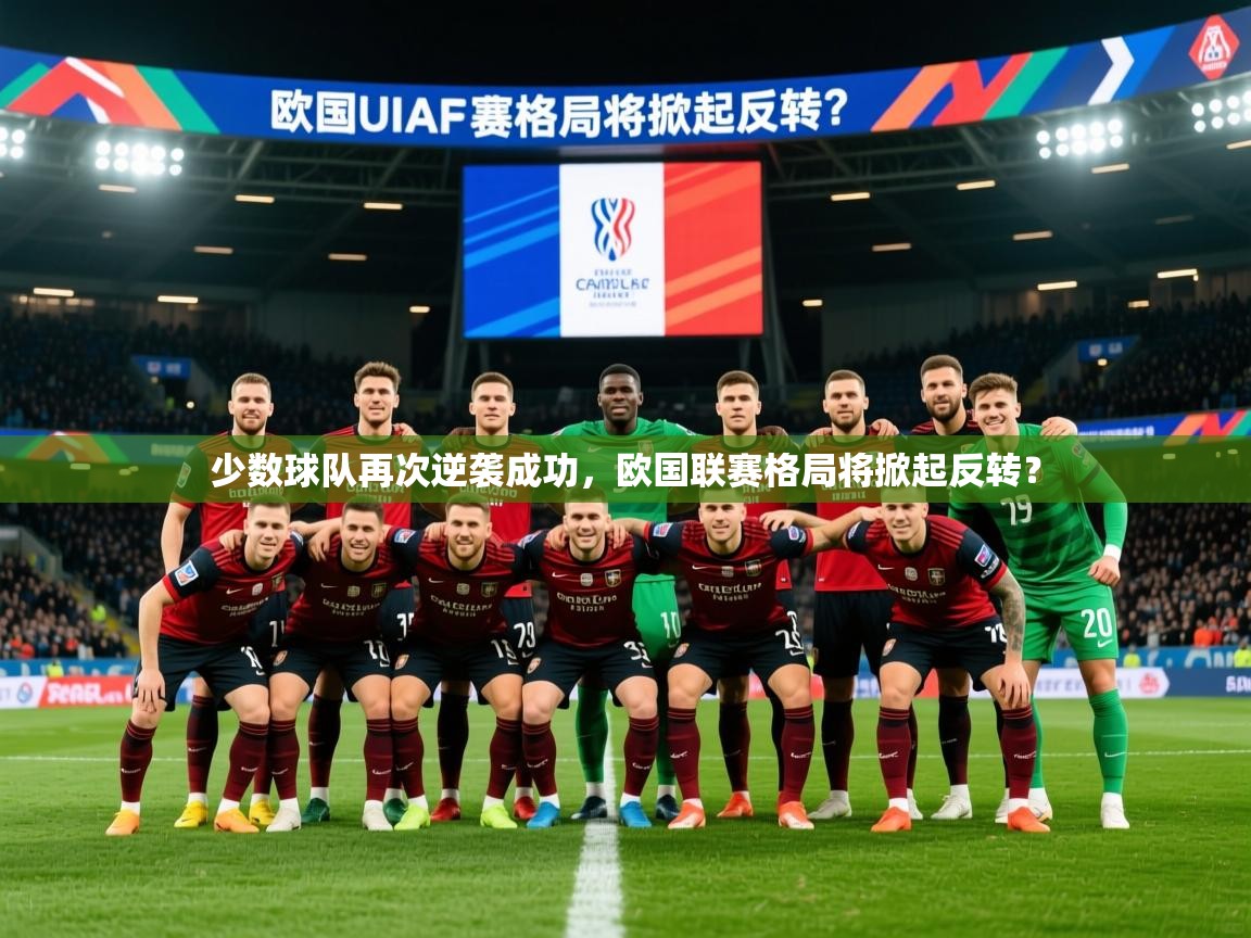 2025意昂体育app下载安装官网少数球队再次逆袭成功,欧国联赛格局将掀起反转?