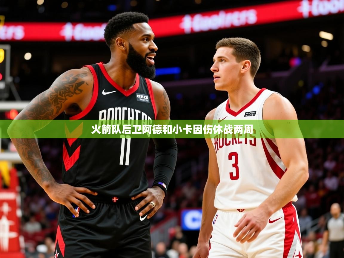 2025意昂体育登录火箭队后卫阿德和小卡因伤休战两周