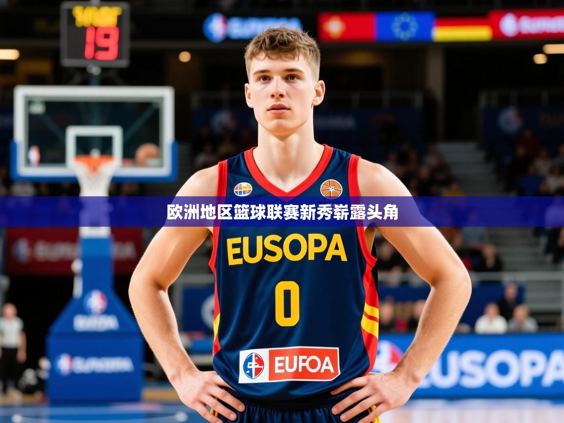 2025意昂体育平台欧洲地区篮球联赛新秀崭露头角