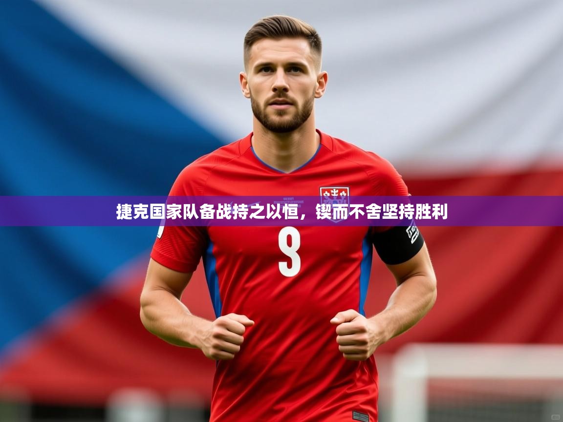 2025意昂体育2捷克国家队备战持之以恒,锲而不舍坚持胜利