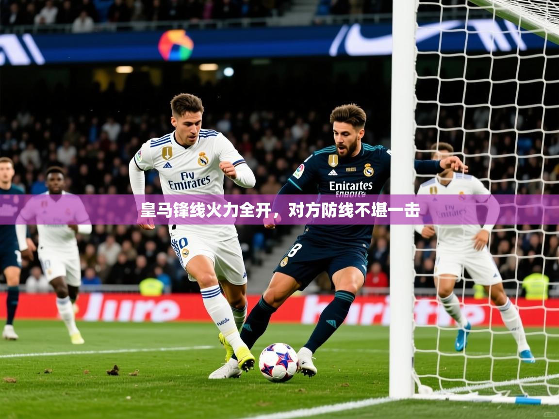 2025意昂体育app皇马锋线火力全开,对方防线不堪一击