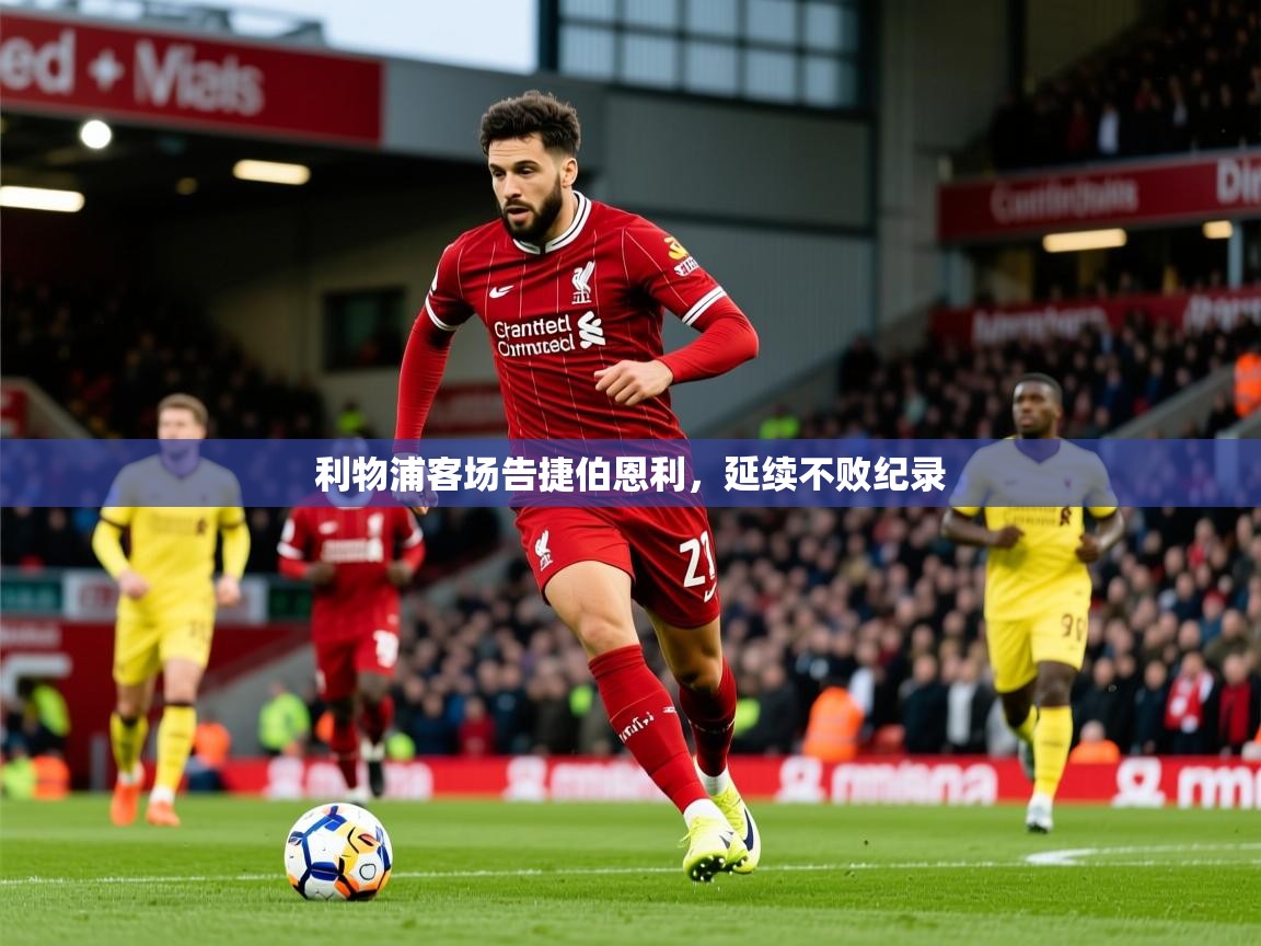 2025意昂体育测速利物浦客场告捷伯恩利,延续不败纪录