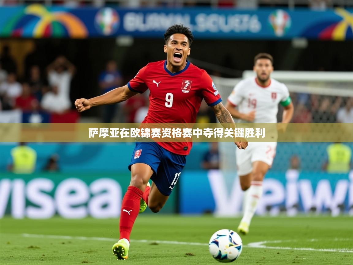 2025意昂体育萨摩亚在欧锦赛资格赛中夺得关键胜利