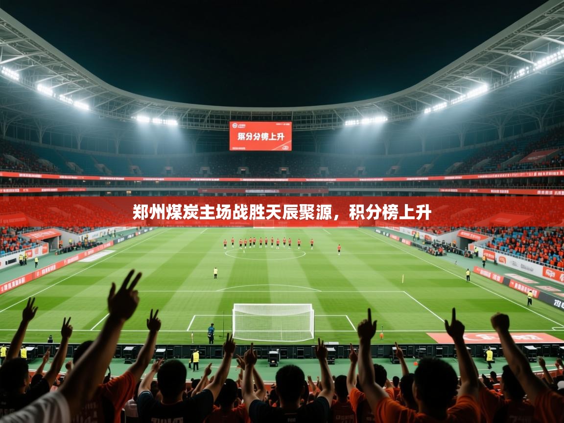 2025意昂体育正规吗郑州煤炭主场战胜天辰聚源,积分榜上升