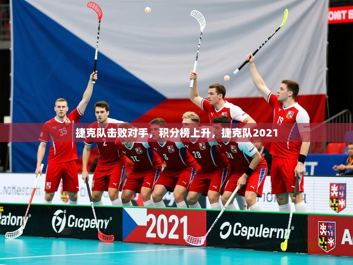 2025意昂体育官网捷克队击败对手,积分榜上升,捷克队2021 第1张