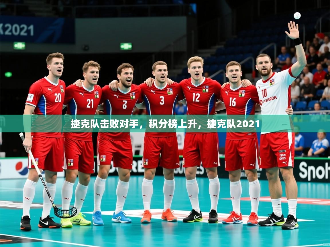 2025意昂体育官网捷克队击败对手,积分榜上升,捷克队2021 第2张