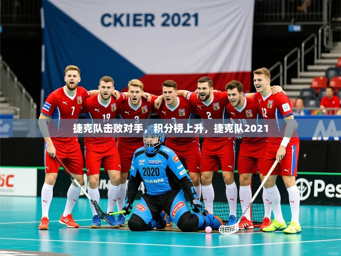 2025意昂体育官网捷克队击败对手,积分榜上升,捷克队2021 第3张