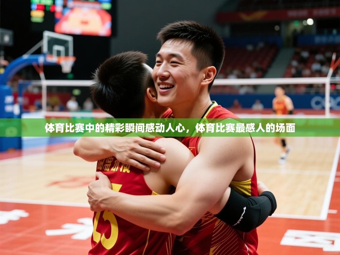 2025意昂体育体育比赛中的精彩瞬间感动人心,体育比赛最感人的场面 第4张