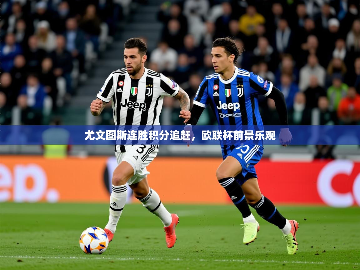 2025意昂体育尤文图斯连胜积分追赶,欧联杯前景乐观 第1张