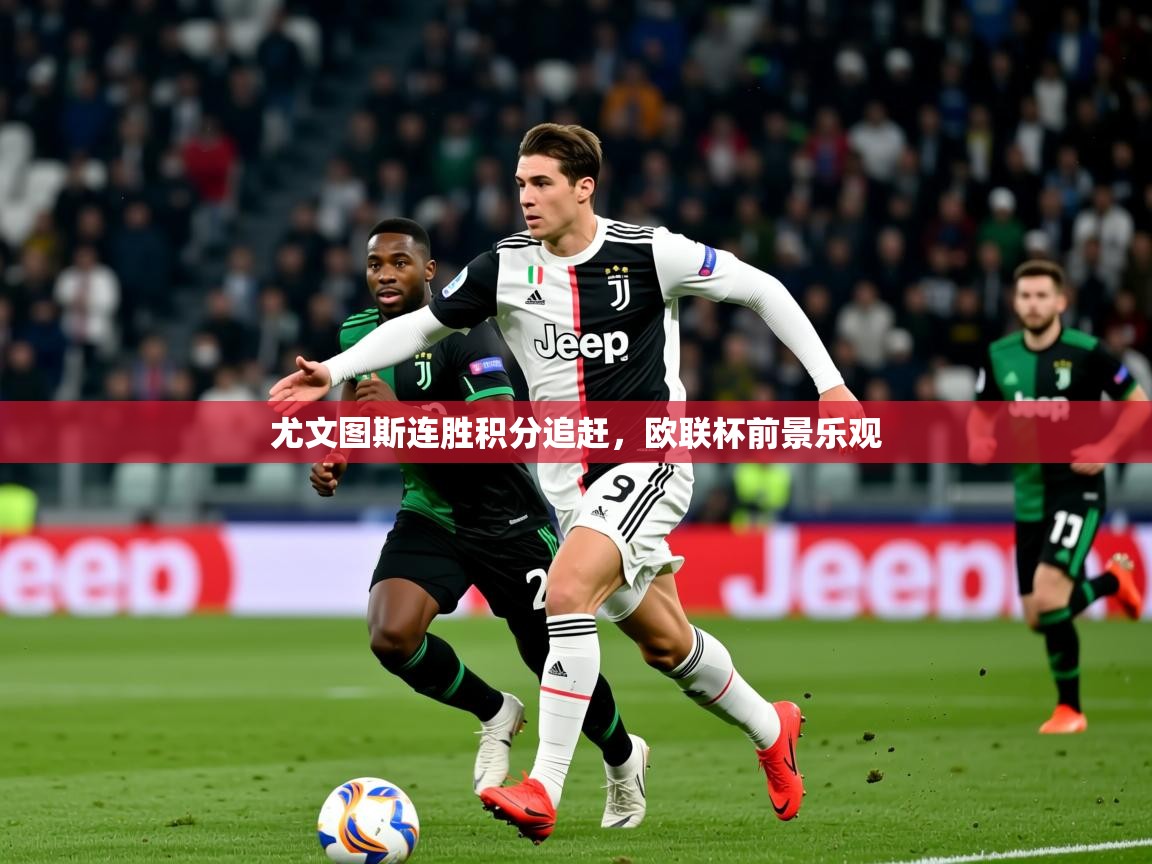 2025意昂体育尤文图斯连胜积分追赶,欧联杯前景乐观 第3张