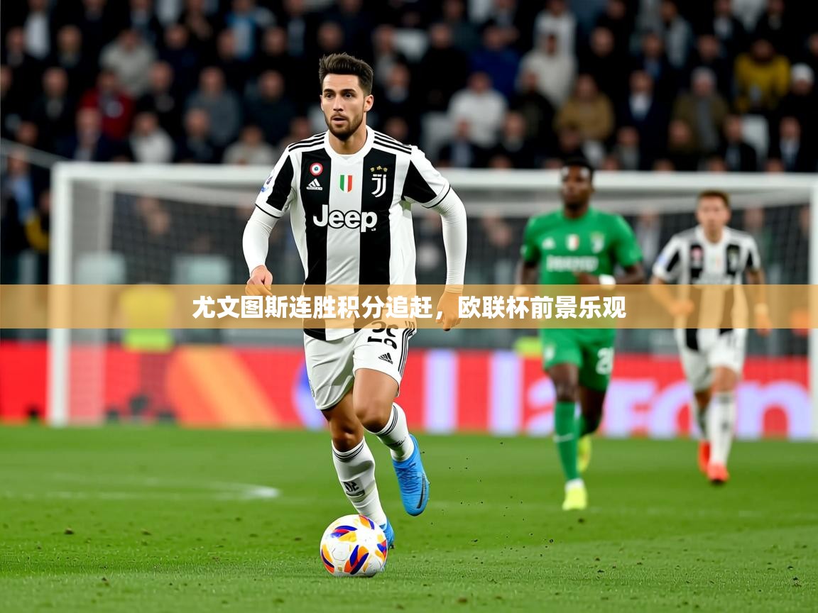 2025意昂体育尤文图斯连胜积分追赶,欧联杯前景乐观 第4张