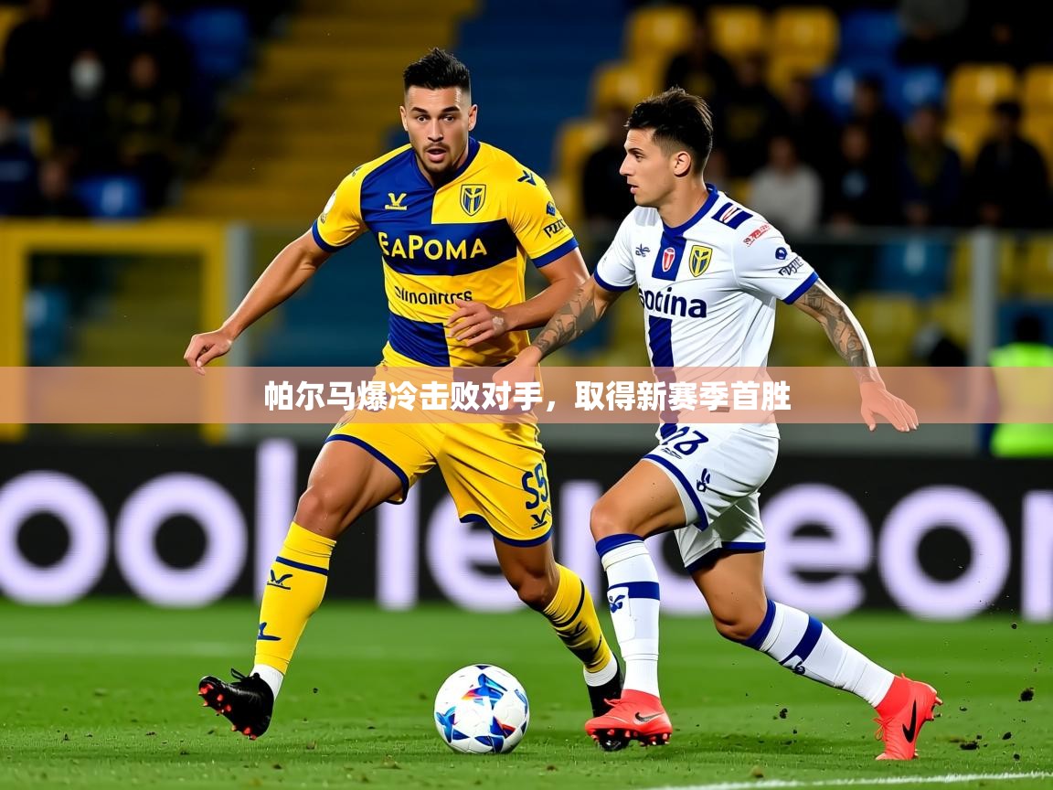2025意昂体育测速帕尔马爆冷击败对手,取得新赛季首胜