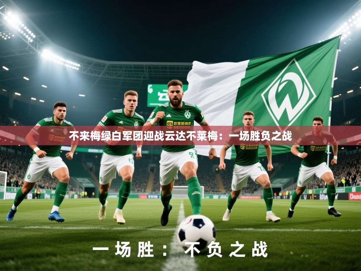 2025意昂体育3不来梅绿白军团迎战云达不莱梅:一场胜负之战