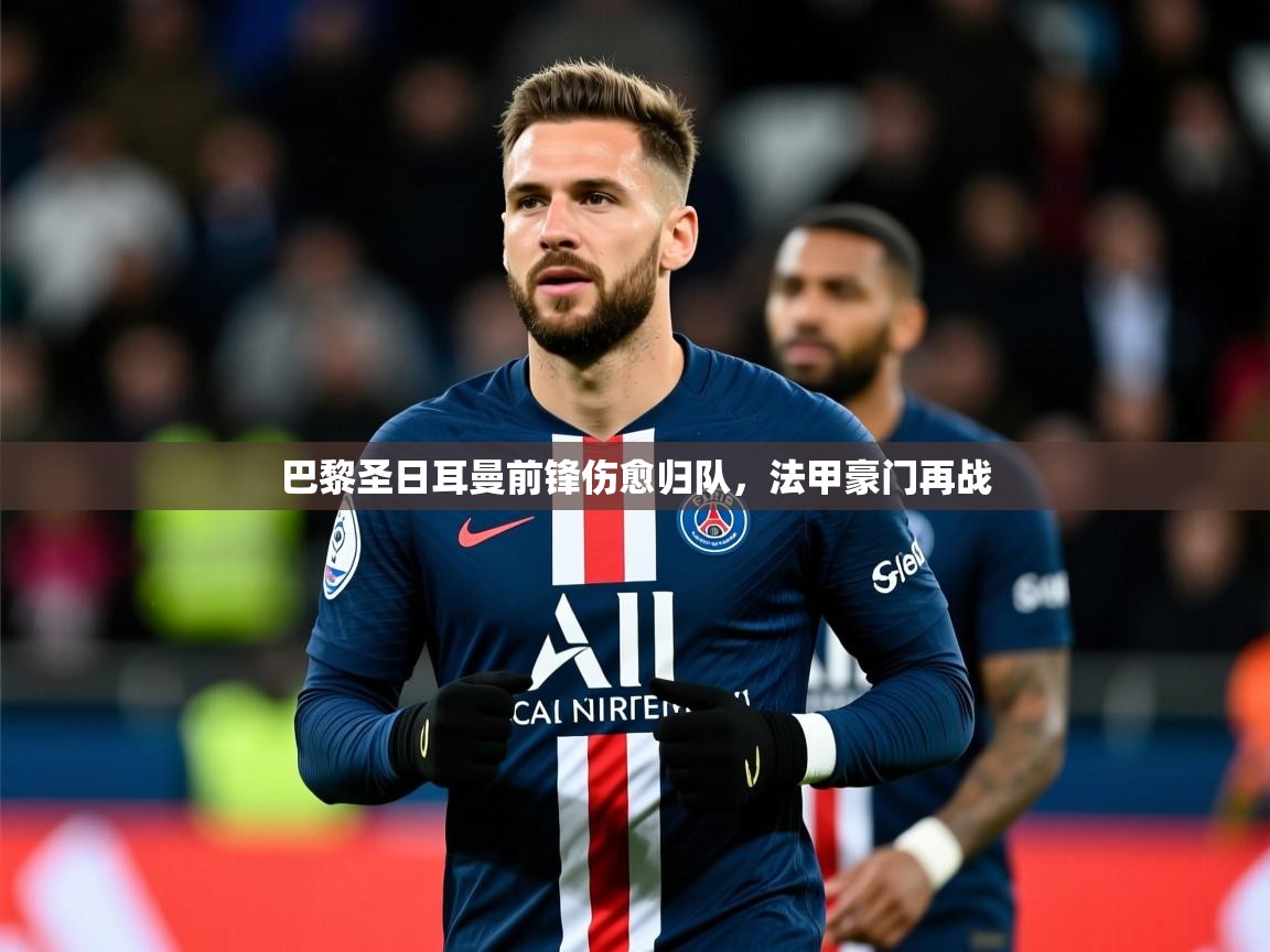 2026意昂体育4巴黎圣日耳曼前锋伤愈归队，法甲豪门再战