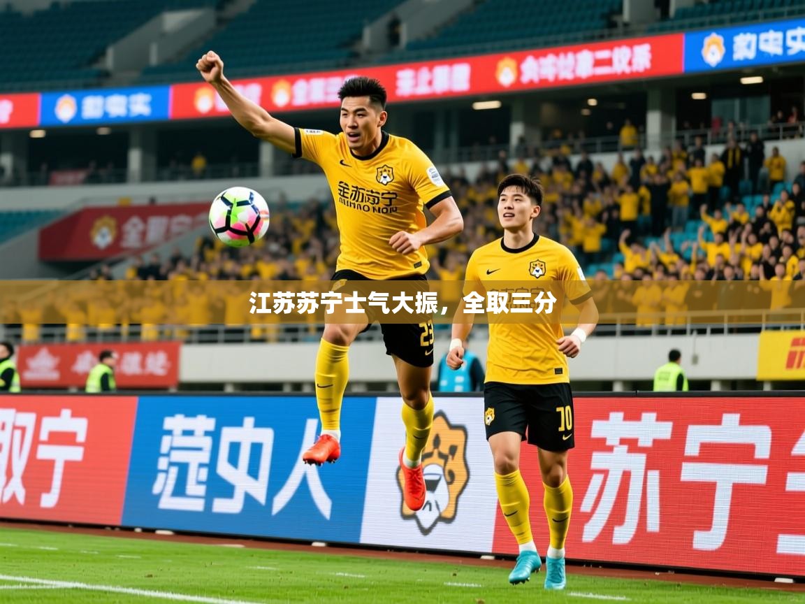 2026意昂体育平台江苏苏宁士气大振,全取三分