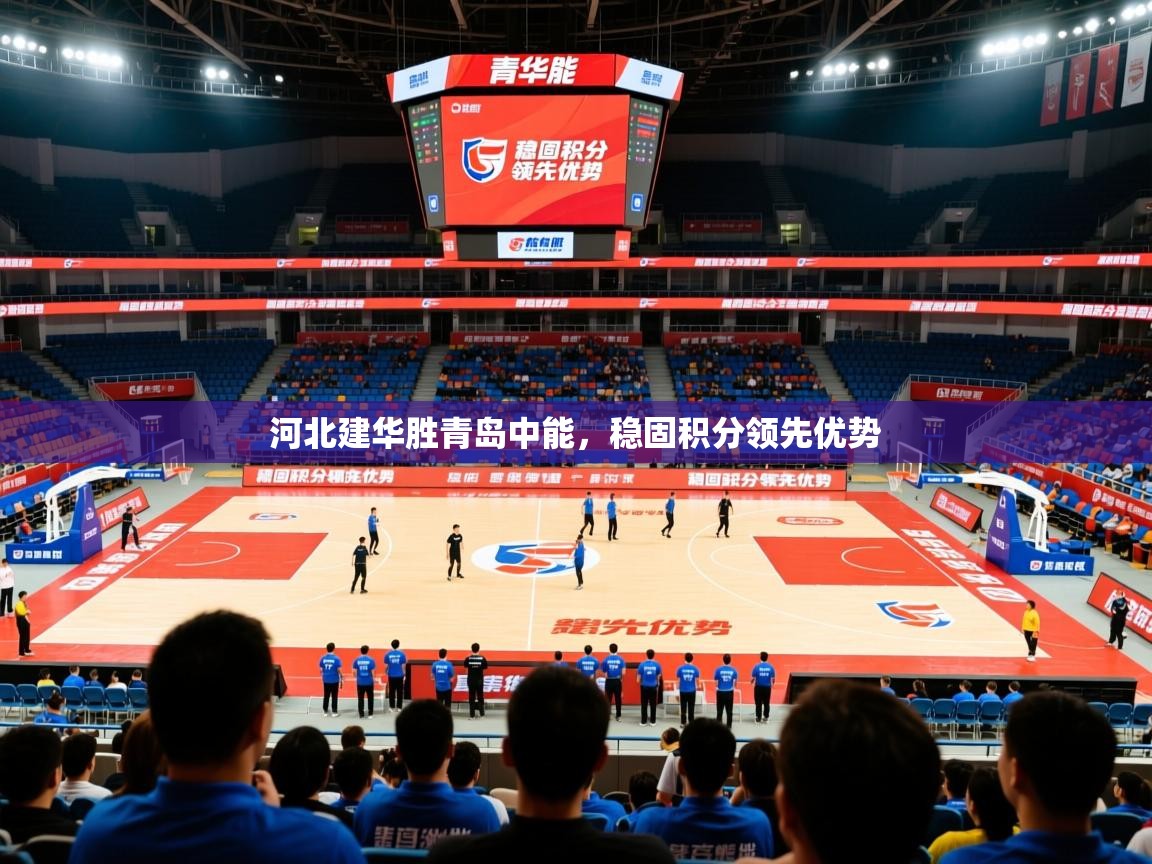 2026v站体育官网河北建华胜青岛中能，稳固积分领先优势