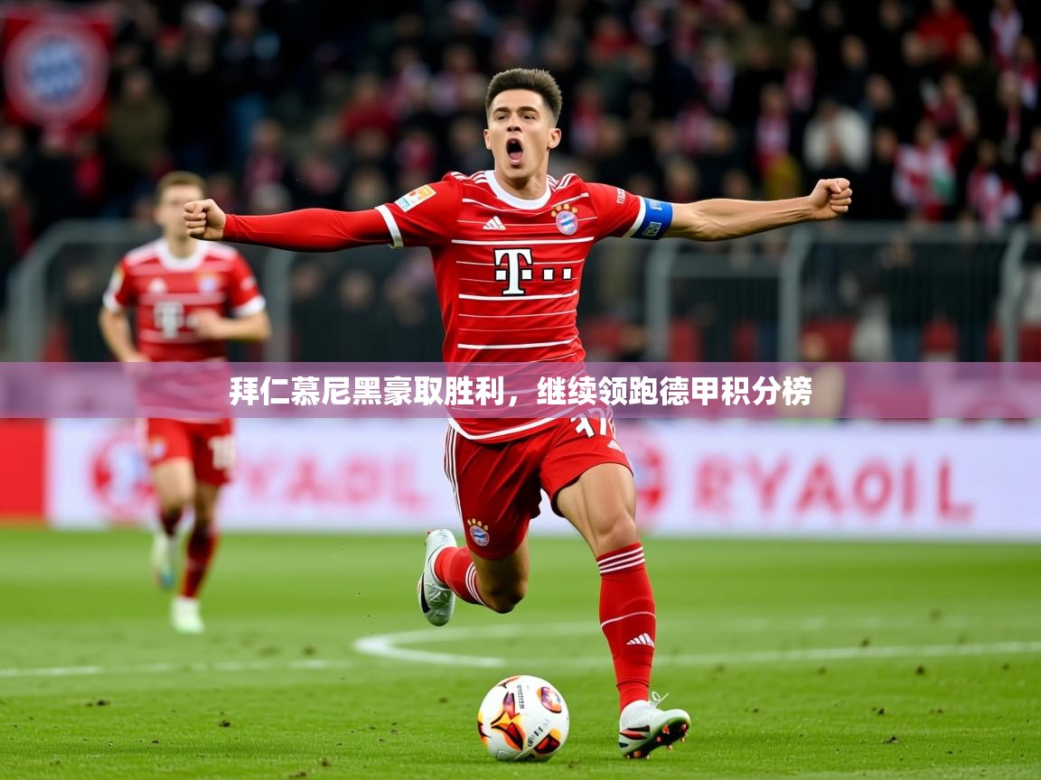 2026b体育官网拜仁慕尼黑豪取胜利，继续领跑德甲积分榜