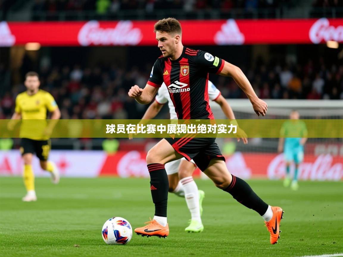 2026意昂体育官网球员在比赛中展现出绝对实力  第1张