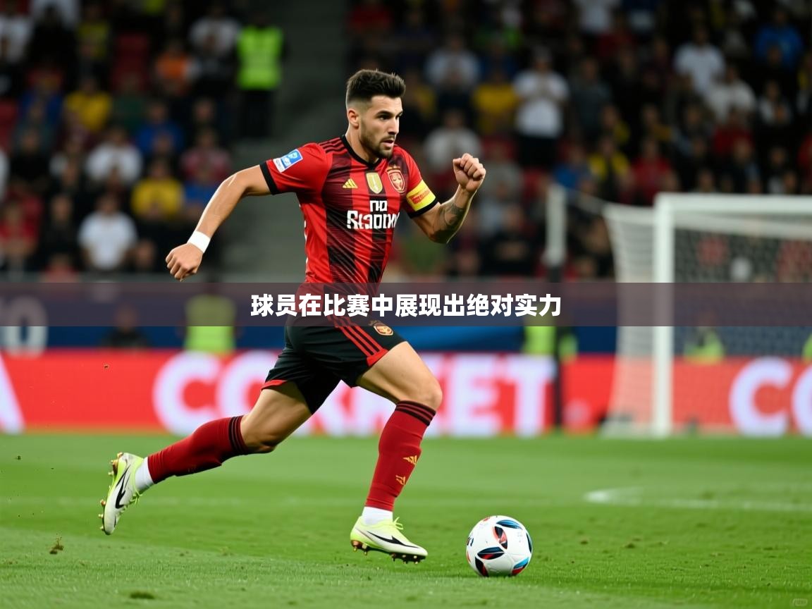 2026意昂体育官网球员在比赛中展现出绝对实力  第4张