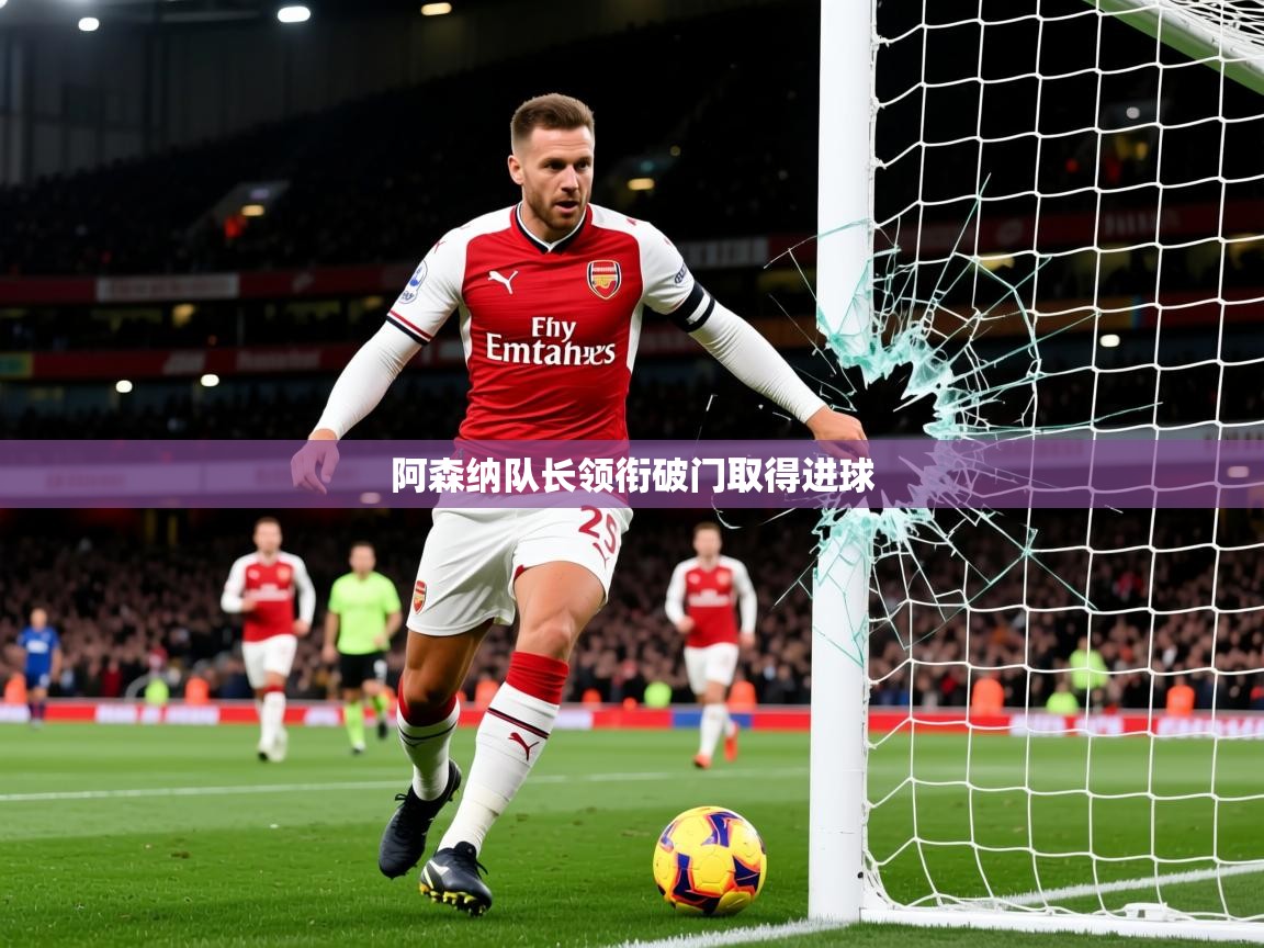 2026意昂体育注册阿森纳队长领衔破门取得进球 第4张